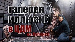 Куда пойти в Москве: Галерея Иллюзий В ЦДМ (Центральном Детском магазине на Лубянке)