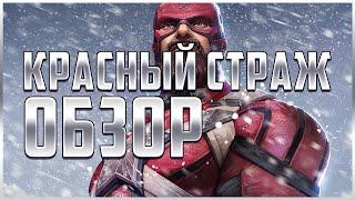 Красный Страж Обзор от Легаси | Marvel: Битва Чемпионов mcoc mbch Red Guardian review