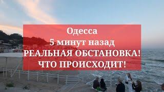 Одесса 5 минут назад. РЕАЛЬНАЯ ОБСТАНОВКА! ЧТО ПРОИСХОДИТ!