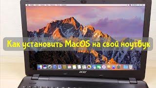 Устанавливаем MacOS на ноутбук