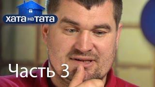 Семья Лехман - Хата на тата - Часть 3 - 20.08.2014