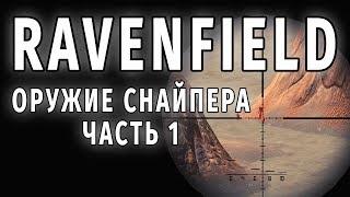 СНАЙПЕРСКИЕ ВИНТОВКИ RAVENFIELD  (ЧАСТЬ 1) 