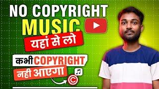 No Copyright Music कहाँ से ले ? Free No Copyright Music For Youtube Videos 2024