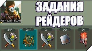 ЗАДАНИЯ РЕЙДЕРОВ 1- ЧАСТЬ - Игра last day on earth survival. ПОСЛЕДНИЙ ДЕНЬ НА ЗЕМЛЕ