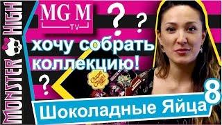 Интересно повезет? Открываю 15 Яиц! [#8 Шоколадные Яйца с сюрпризом! Монстер хай Монстр на русском