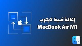 إعادة ضبط لابتوب ماك بوك اير - Reset MacBook Air