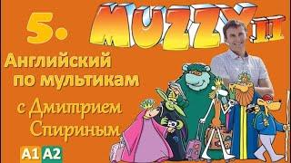 Muzzy Comes Back 5 серия (MUZZY 2) | Английский с переводом для детей и взрослых