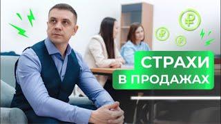 Страхи в продаже клининговых услуг | Как победить страх?