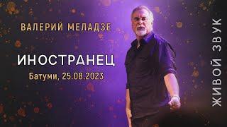 Валерий Меладзе - Иностранец. LIVE