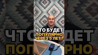 ЧТО БУДЕТ ЧЕРЕЗ 5 ЛЕТ В ТРЕНДАХ? #shorts