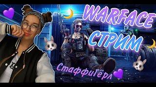 ТУТ WARFACE СТРИМ, ЗВЁЗДОЧКА МОЯ /stuffy/Стаффи