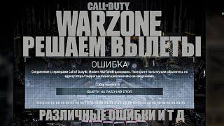 ОШИБКИ И ВЫЛЕТЫ В CALL OF DUTY WARZONE РЕШЕНИЕ