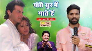 Panchhi Sur Mein Gaate Hain | Kumar Singh Manish | 90s Hindi Cover #Video | Udit Narayan Special