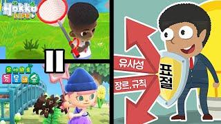 게임을 대놓고 표절해도 고소당하지 않는 이유는? [표절게임]