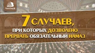 7 случаев, при которых дозволено прервать обязательный намаз