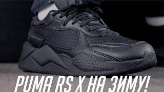 Кроссовки на зиму! Распаковка PUMA RS X Winterized!