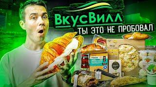 САМЫЙ ВКУСНЫЙ КРУАССАН и другие новинки ВкусВилл!