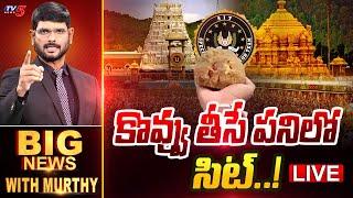 LIVE : కొవ్వు తీసే పనిలో సిట్ | Big News Debate with Murthy | Tirumala Laddu | AP SIT | TV5 News