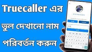 ট্রুকলার এ দেখানো ভুল নাম পরিবর্তন করুন | How can I change my name in Truecaller 2022 | Bpan Tech