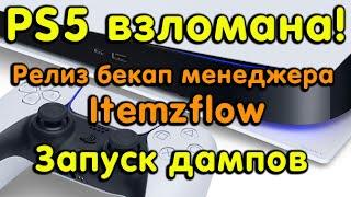 PS5 взломана! Релиз Itemzflow. Бекап менеджер для прошивки 3.хх / 4.03/4.50/4.51. Запуск приложении.