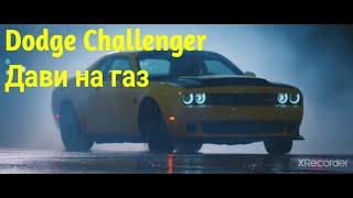 [Клипец] Dodge Challenger - Дави на газ