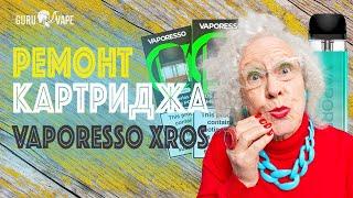 Як поремонтувати картридж Vaporesso Xros серії  Поради від Guru Vape!