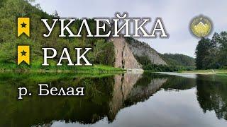  р. Белая  Уклейка  Рак  Русская рыбалка 4 