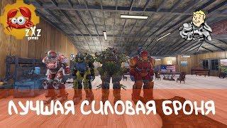 FALLOUT 76 ДЕТАЛЬНЫЙ ОБЗОР СИЛОВОЙ БРОНИ СЕРДЦЕ ДУШИТЕЛЯ