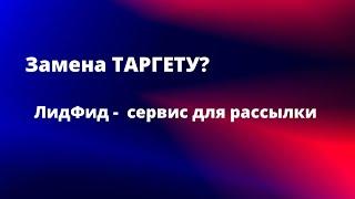 Замена ТАРГЕТУ? Как настроить рассылку через сервис LEADFEED.