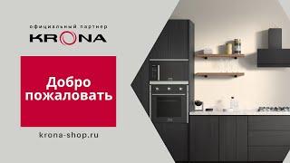 Официальный магазин немецкого бренда Krona