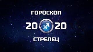 СТРЕЛЕЦ - ГОРОСКОП - 2020. Астротиполог - ДМИТРИЙ ШИМКО