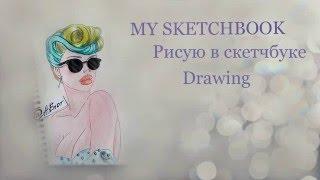 DIY: My Sketchbook/ Рисую в скетчбуке/ Drawing/ Идеи для скетчбука