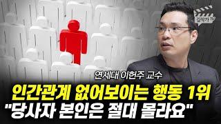 인간관계 없어보이는 행동 1위, 당사자 본인은 절대 몰라요 (이헌주 교수)