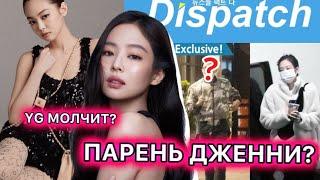 ДЖЕННИ И ЕЁ ПАРЕНЬ?/ЗАЯВЛЕНИЕ DISPATCH/Maanuka