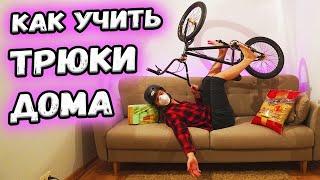 КАК УЧИТЬ ТРЮКИ ДОМА - школа BMX