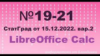 №19 -21 Стград от 15.12.2022. Вариант 2 в электронных таблицах (Libre Office)