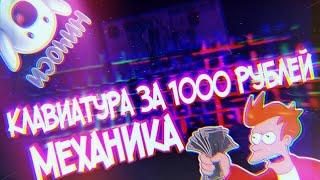 МЕХАНИЧЕСКАЯ КЛАВИАТУРА ЗА 1000 РУБЛЕЙ C ALIEXPRESS