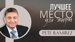 Лучшее Место Для Жизни | Pete Ramirez