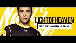 LighTofHeaveN про решафлы в NaVi