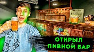 МОЙ НОВЫЙ БИЗНЕС! ПИВНОЙ БАР - НАПОЮ ЛЮБОГО ВКУСНЫМ ПИВОМ! - Brewpub Simulator