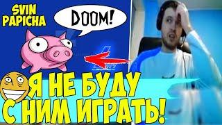 ПАПИЧ В DOOM ОНЛАЙН СО СТРИМСНАЙПЕРОМ! СВИН ПАПИЧА!