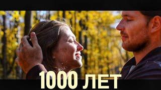 1000 Лет - Алексей Алексеев-Скрипач