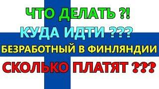 ПОСОБИЕ ПО БЕЗРАБОТИЦЕ В ФИНЛЯНДИИ !!! ЧТО ДЕЛАТЬ ЕСЛИ СТАЛ БЕЗРАБОТНЫМ !