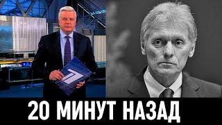 2 Сентября Сообщили в Москве! Дмитрий Песков...