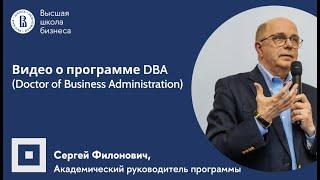 Программа DBA (Doctor of Business Administration) Высшей школы бизнеса НИУ ВШЭ