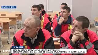 На высоте: в Екатеринбурге открылся учебный центр компании «Полати»