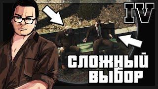 САМЫЙ СЛОЖНЫЙ ВЫБОР! (ПРОХОЖДЕНИЕ GTA IV #24)