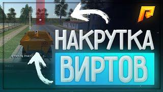  "НАКРУТКА"  БОТ НА ЛЮБУЮ РАБОТУ  RADMIR RP 