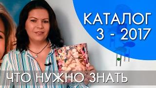 КАТАЛОГ 3 2017 | ЧТО НУЖНО ЗНАТЬ | Ольга Полякова