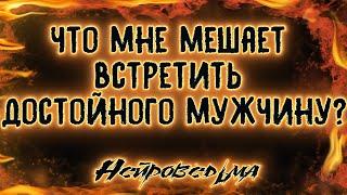 Что мне мешает встретить достойного мужчину? Таро расклад. Нейроведьма Светозара.